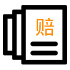 理賠材料下載